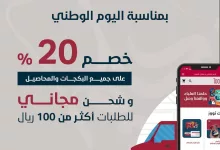 بمناسبة اليوم الوطني السعودي ٩٤ خصم ٢٠٪؜ لجميع المحاصيل بالمتجر الالكتروني وشحن مجاني لطلبات اكثر من ١٠٠ ريال 😍❤️‍🔥 https://toozstore.com