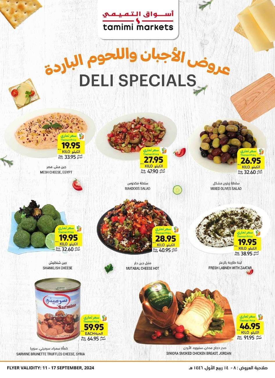 w2szFV - عروض التميمي لجميع الفروع الأربعاء 11/9/2024 - عروض اليوم الوطني 2024