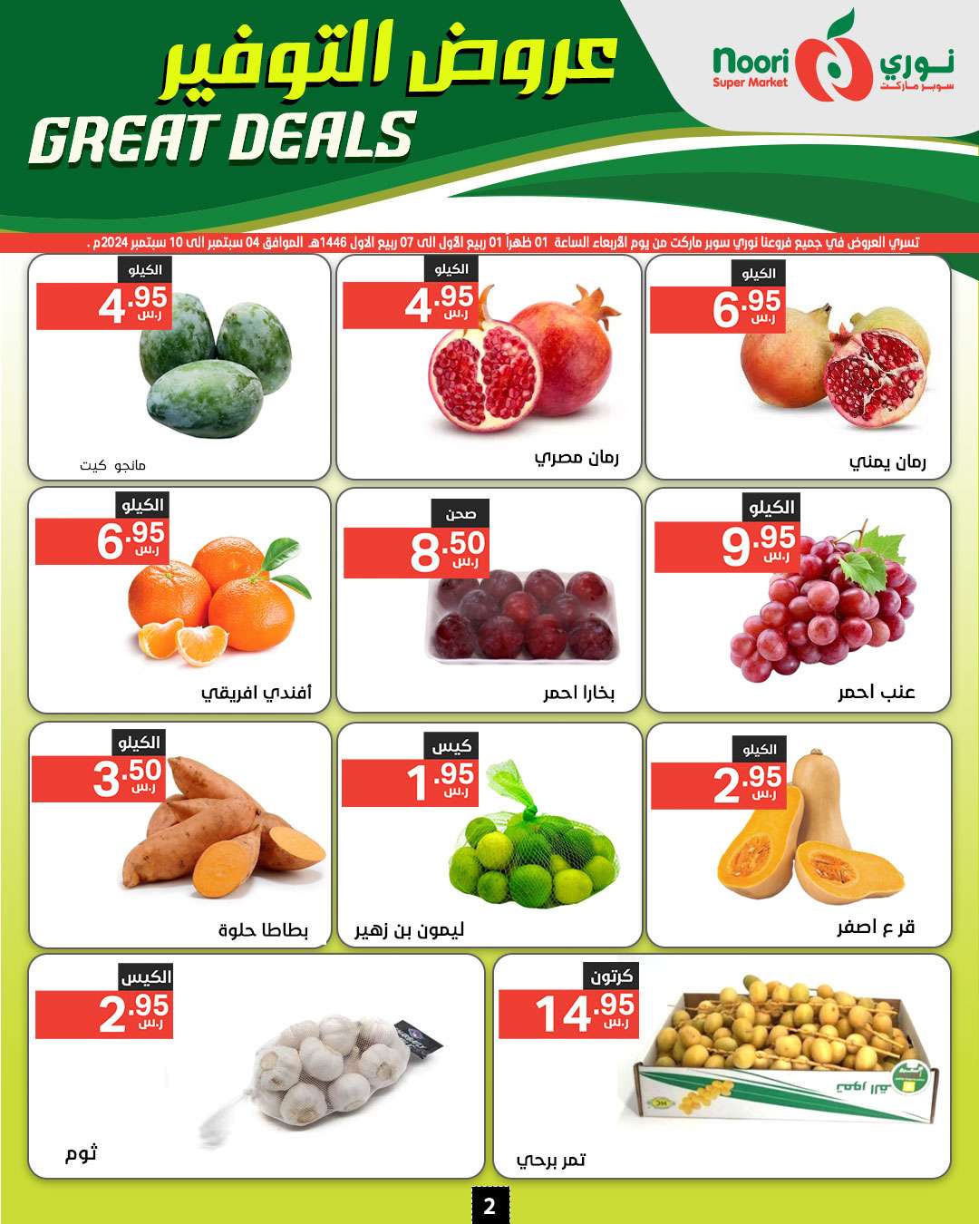 w4APUA - عروض نوري هايبر ماركت الاسبوعية الخميس 5/9/2024 | عروض التوفير