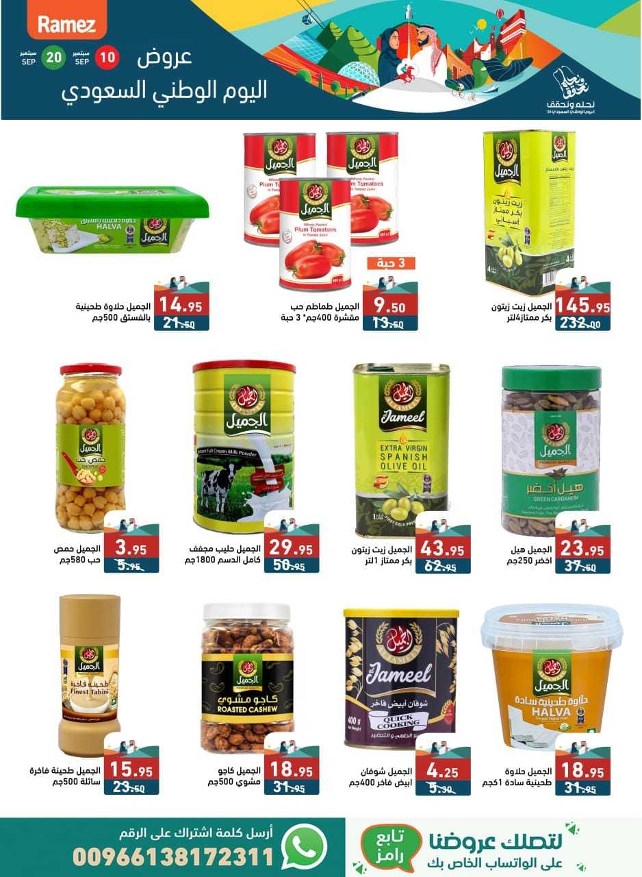 w7DbHs - عروض اليوم الوطني 94 : عروض اسواق رامز السعودية الثلاثاء 10 سبتمبر 2024