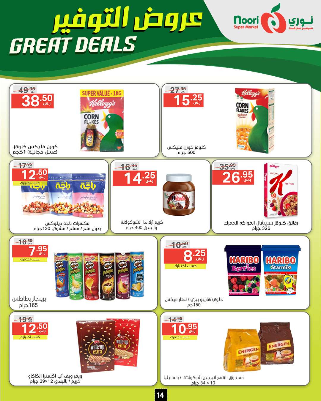 wN9eVl - عروض نوري هايبر ماركت الاسبوعية الخميس 5/9/2024 | عروض التوفير