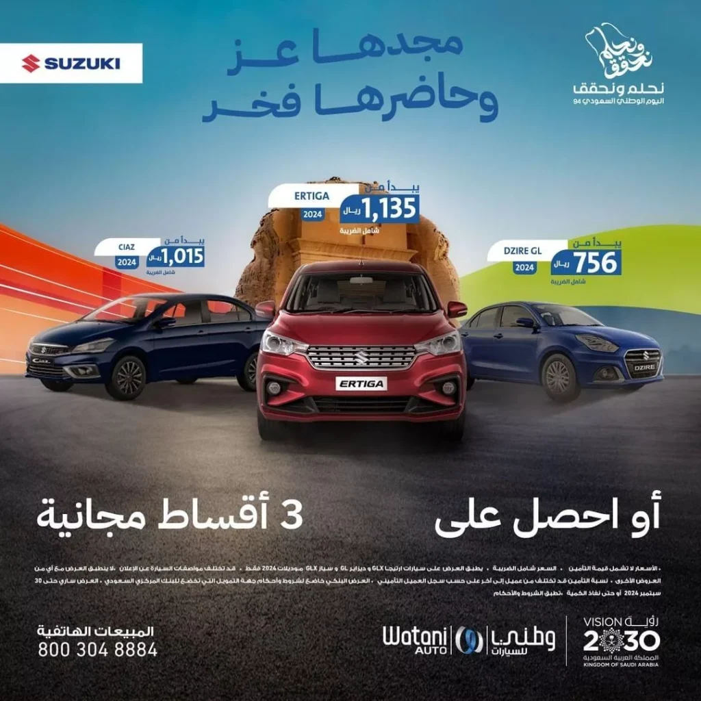 عروض وطني للسيارات بمناسبة اليوم الوطني السعودي على سيارات سوزوكي 2024