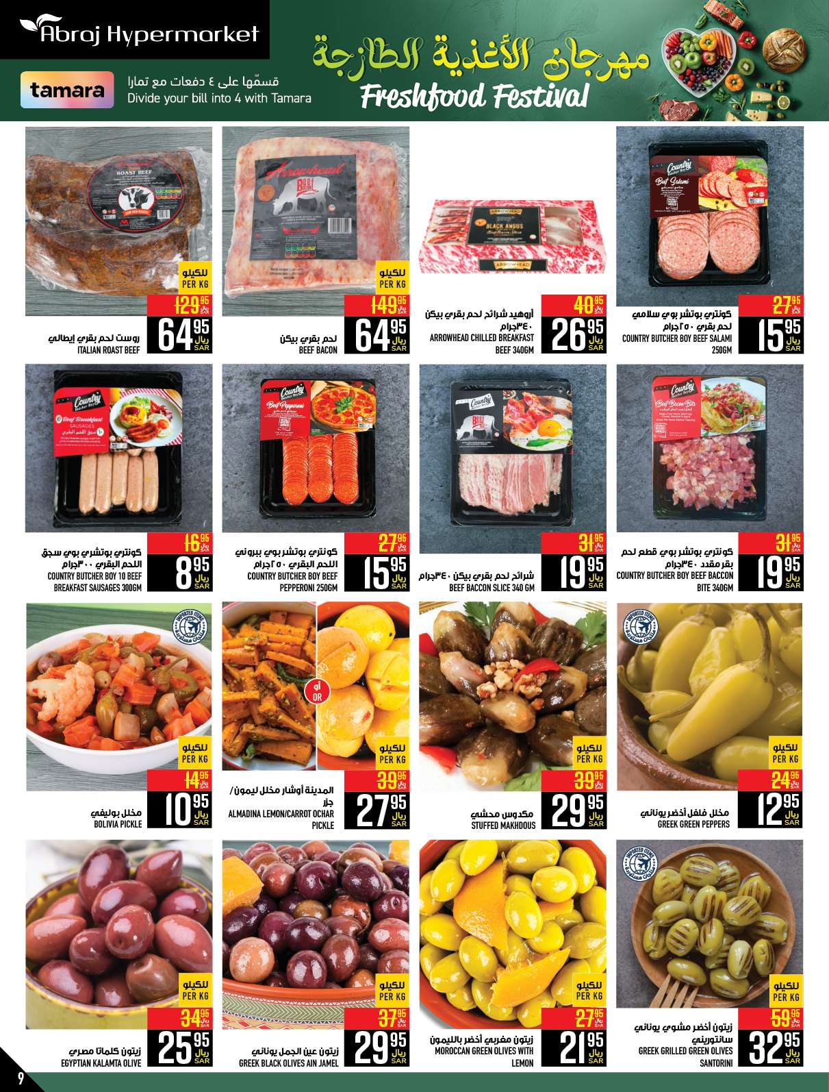 wlMVso - عروض ابراج هايبر ماركت الاسبوعية الخميس 2 ربيع الاول 1446 هـ | مهرجان الاغذية الطازجة