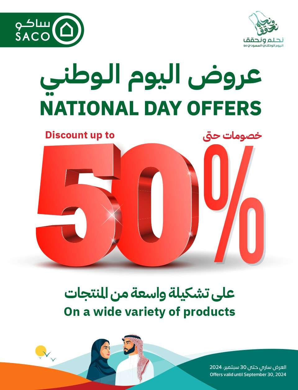 yZoLYd - عروض ساكو السعودية لليوم الوطني الاربعاء 11 سبتمبر 2024 | خصومات حتي 50%