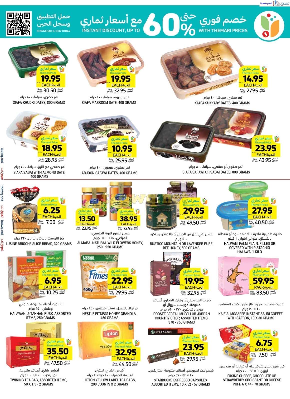 zOqbIh - عروض اليوم الوطني 2024 : عروض التميمي الاحساء صفحة واحدة الأربعاء 4-9-2024