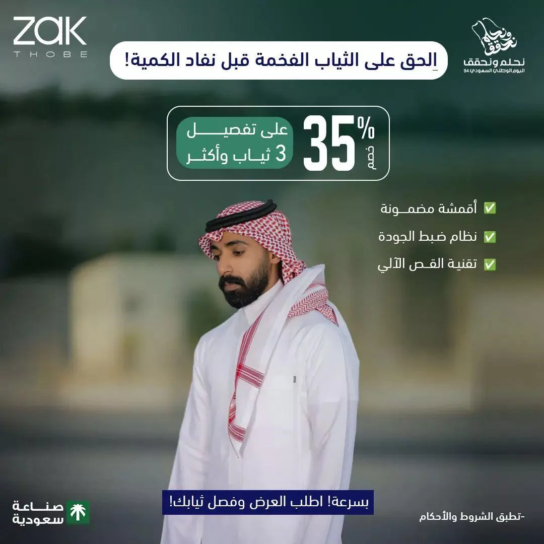 عروض زاك ثوب لتفصيل الثياب الفاخرة بخصم 35% لمدة محدودة - اليوم الوطني 1 zakthobe2024 09 14T113915.000Zfile jpg - عروض زاك ثوب لتفصيل الثياب الفاخرة بخصم 35% لمدة محدودة - اليوم الوطني