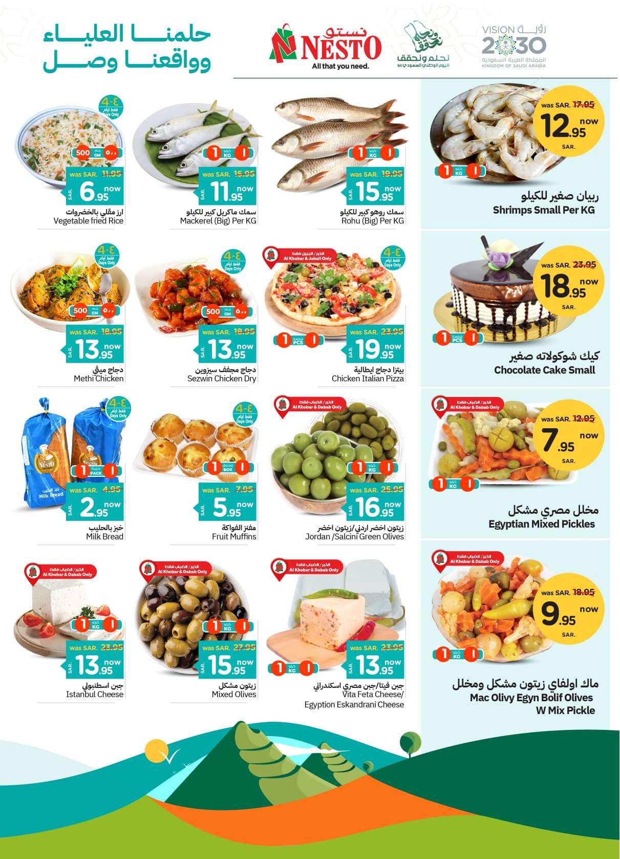 ziH0RE - عروض نستو الدمام اليوم الوطني الأربعاء 18-9-2024 | اقوي العروض