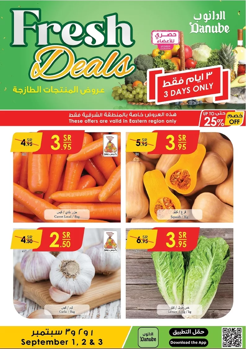 عروض الدانوب المنطقة الشرقية الطازج الاحد 1/9/2024 لمدة 3 ايام 1 دانوب منطقة شرقية طازج page 1 jpg - عروض الدانوب المنطقة الشرقية الطازج الاحد 1/9/2024 لمدة 3 ايام