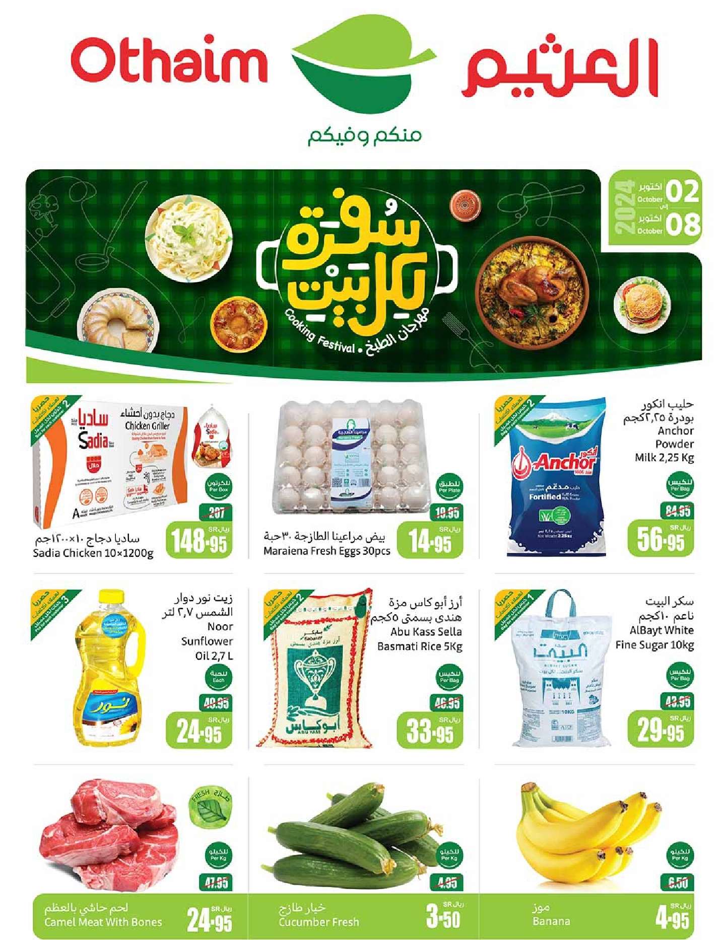 0GjjoM - عروض العثيم الاسبوعية الاربعاء 2 اكتوبر 2024 سفرة لكل بيت