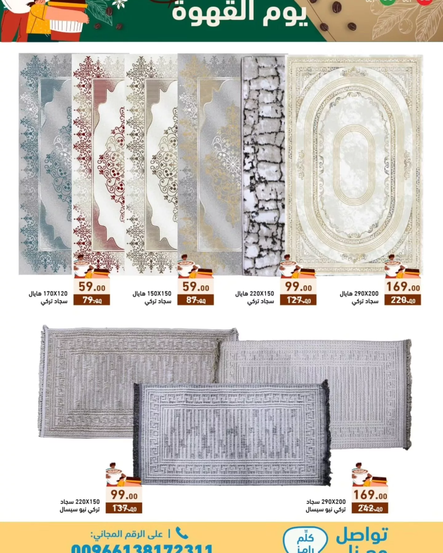 عروض اسواق رامز السعودية صفحة واحدة الاربعاء 2/10/2024 | اليوم العالمي للقهوة 7 461679114 516003034405432 762304962850678442 n jpg - عروض اسواق رامز السعودية صفحة واحدة الاربعاء 2/10/2024 | اليوم العالمي للقهوة