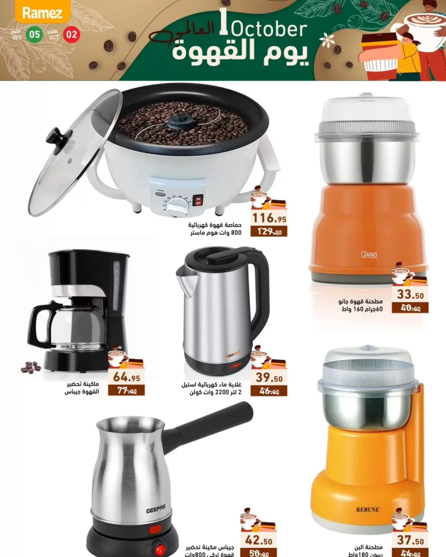 عروض اسواق رامز السعودية صفحة واحدة الاربعاء 2/10/2024 | اليوم العالمي للقهوة 4 461830908 516002937738775 8957311555686565252 n jpg - عروض اسواق رامز السعودية صفحة واحدة الاربعاء 2/10/2024 | اليوم العالمي للقهوة