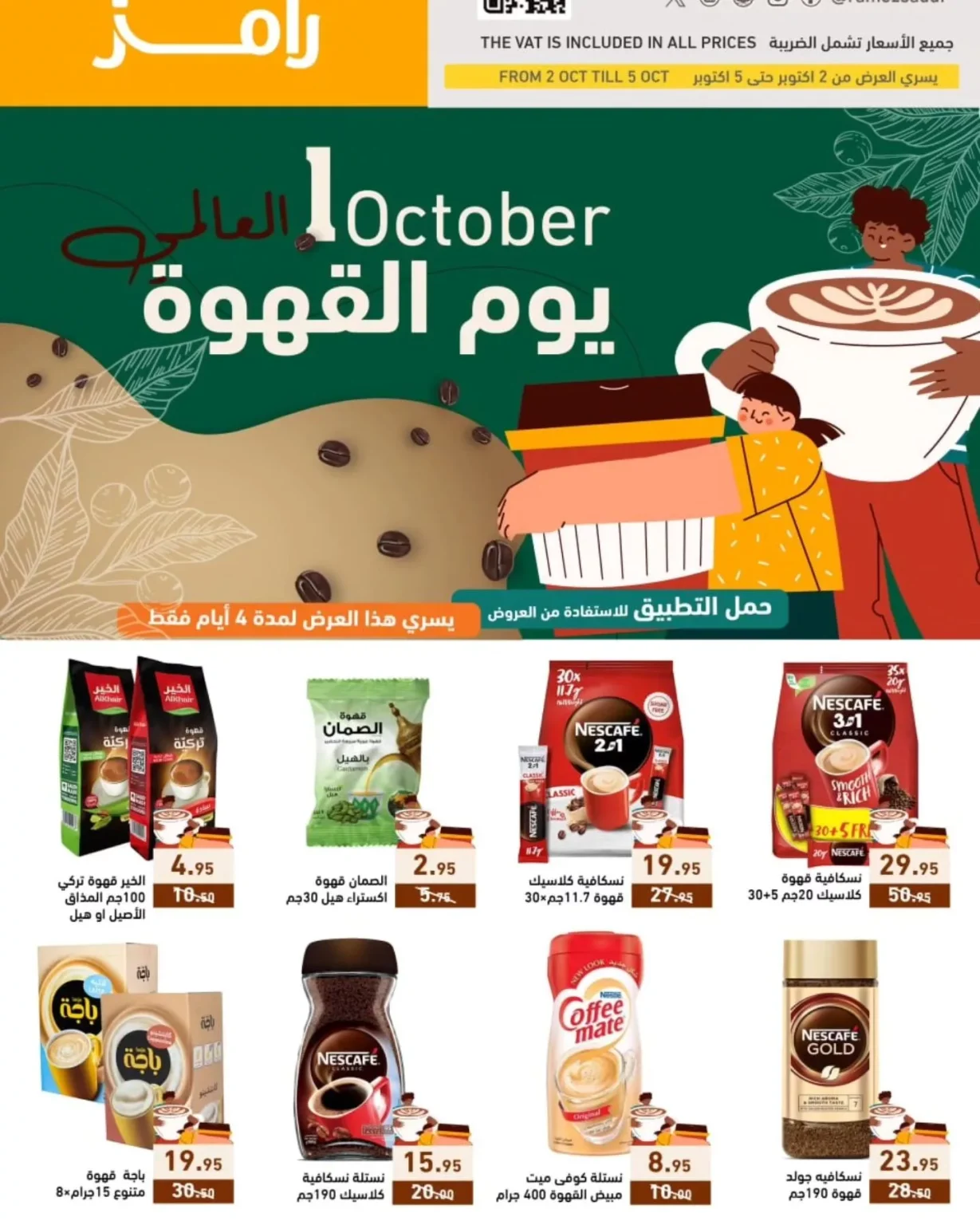 عروض اسواق رامز السعودية صفحة واحدة الاربعاء 2/10/2024 | اليوم العالمي للقهوة