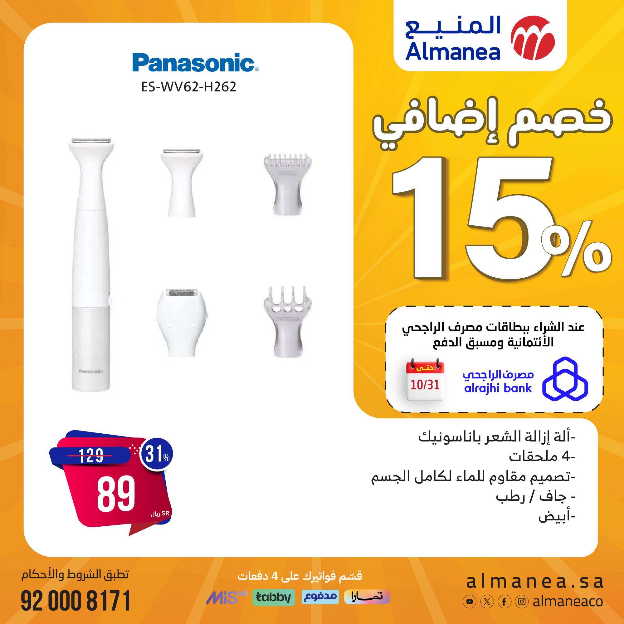 6ZQHdE - مجلة عروض المنيع صفحة واحدة علي الاجهزة الكهربائية حتي الاثنين 11 نوفمبر 2024 | المهرجان السنوي