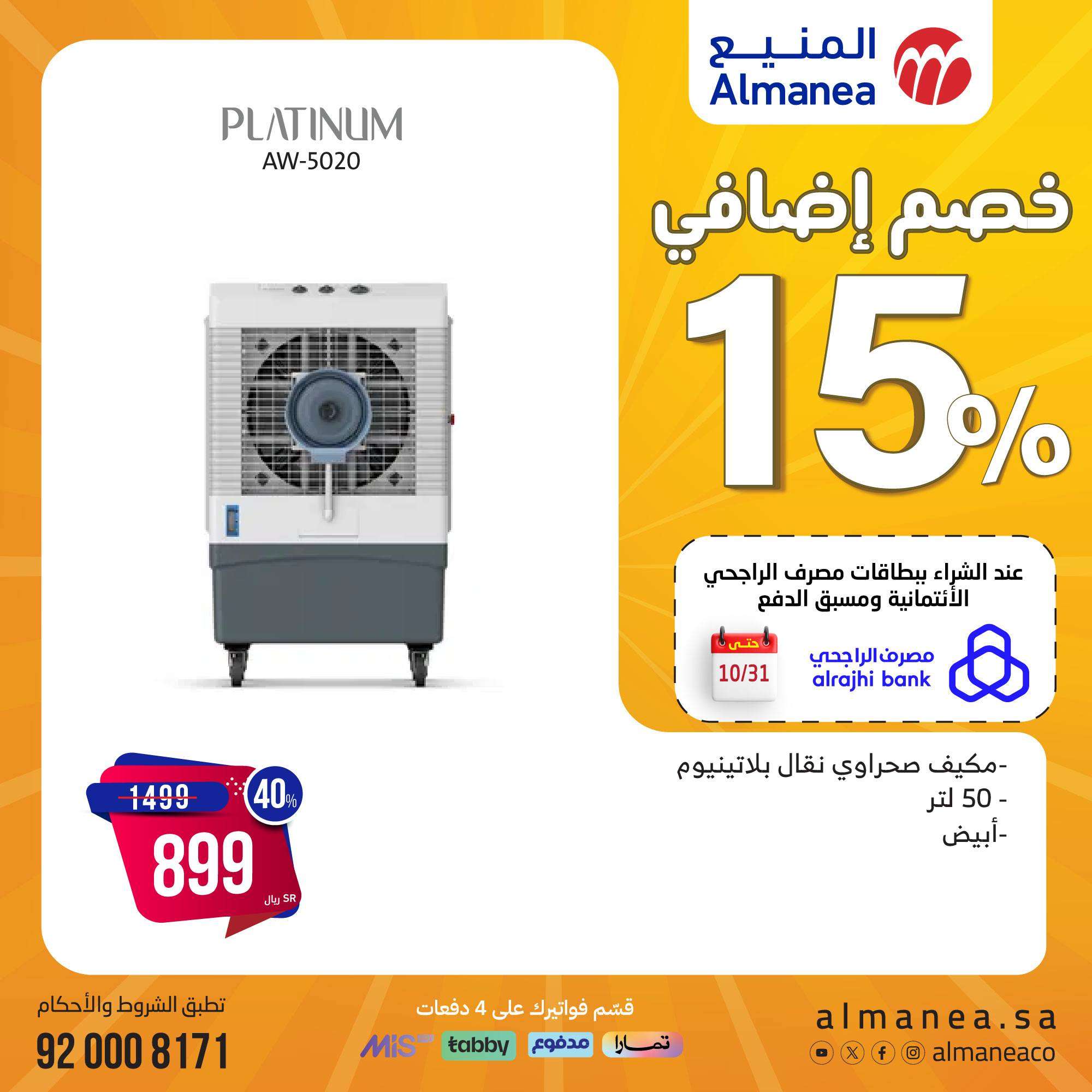 8bNSg6 - مجلة عروض المنيع صفحة واحدة علي الاجهزة الكهربائية حتي الاثنين 11 نوفمبر 2024 | المهرجان السنوي