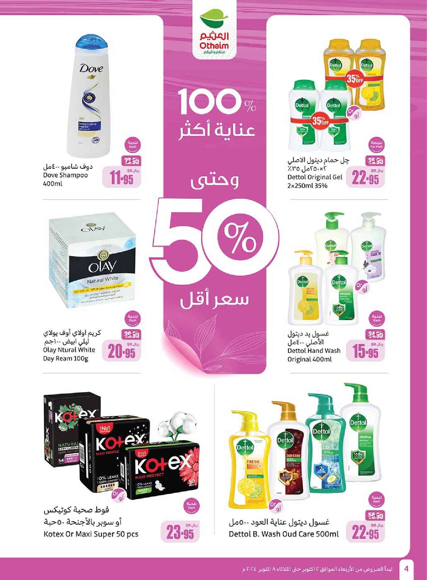 95SowY - عروض العثيم الاسبوعية الاربعاء 2 اكتوبر 2024 سفرة لكل بيت