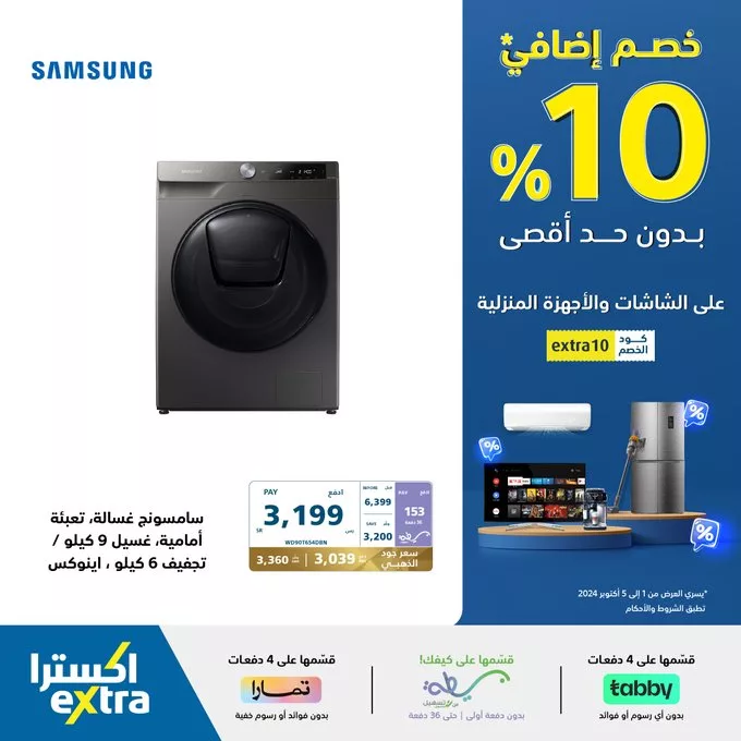 GY8aH2KXoAADhwW jpg - عروض اكسترا السعودية علي الاجهزة الكهربائية | خصم اضافي 10%