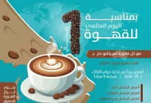 GYwI2jQXkAAdREA - عروض اليوم العالمي للقهوة صفحة واحدة الثلاثاء 1 أكتوبر 2024