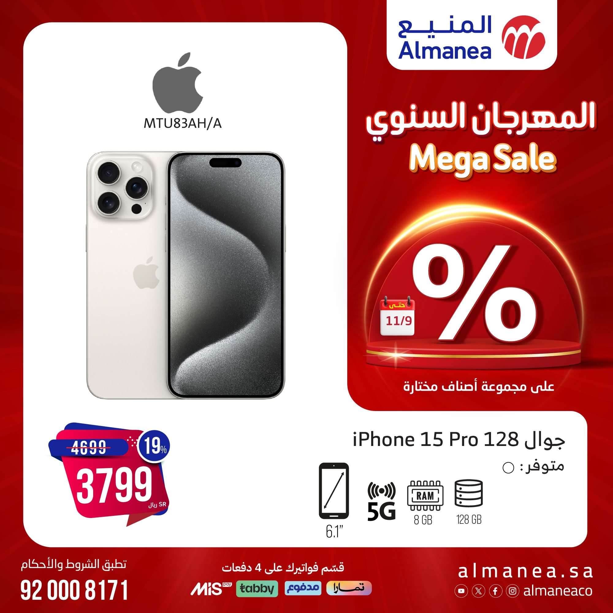 HJBhZ6 - مجلة عروض المنيع صفحة واحدة علي الاجهزة الكهربائية حتي الاثنين 11 نوفمبر 2024 | المهرجان السنوي