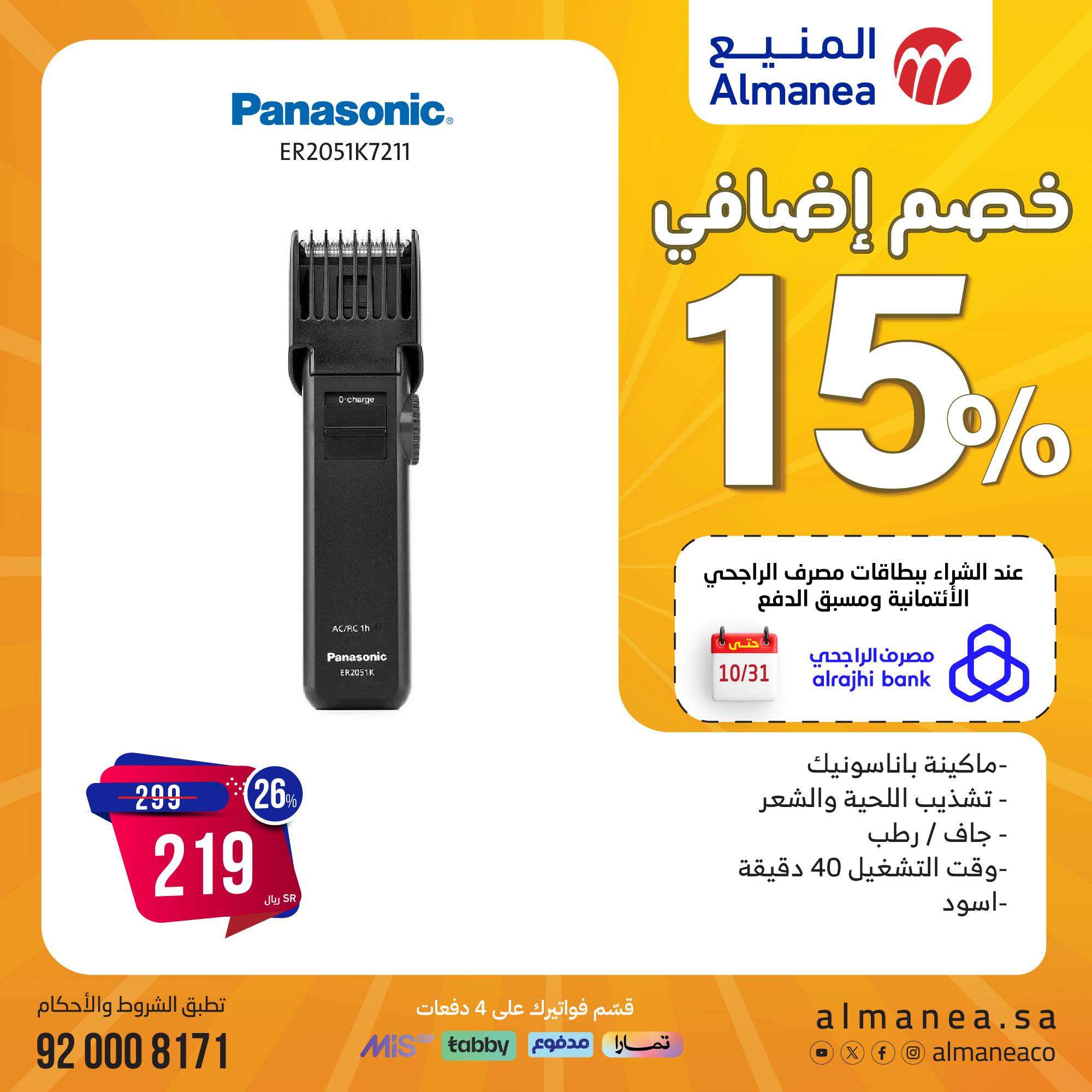 O78aAD - مجلة عروض المنيع صفحة واحدة علي الاجهزة الكهربائية حتي الاثنين 11 نوفمبر 2024 | المهرجان السنوي