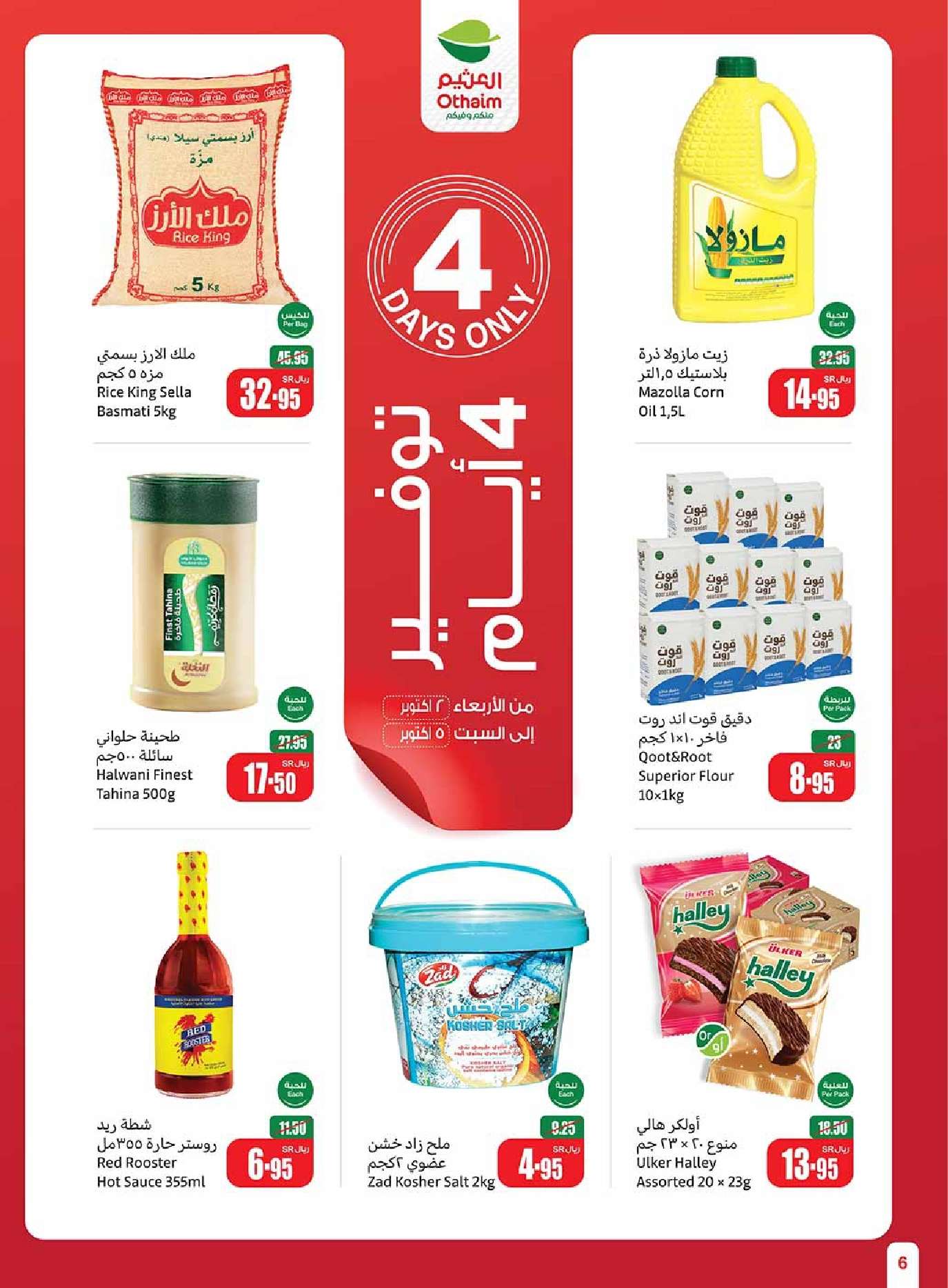 - عروض العثيم الاسبوعية الاربعاء 2 اكتوبر 2024 سفرة لكل بيت