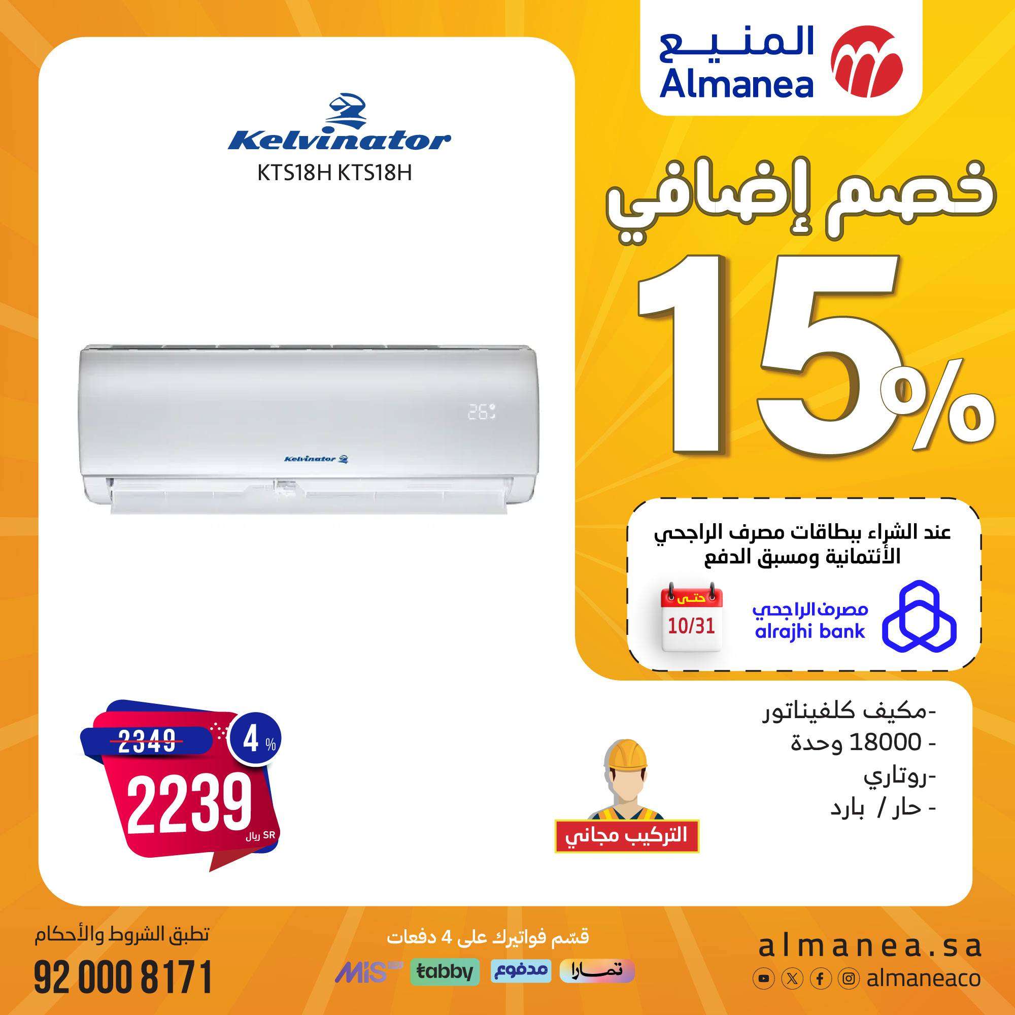 bTU4Vs - مجلة عروض المنيع صفحة واحدة علي الاجهزة الكهربائية حتي الاثنين 11 نوفمبر 2024 | المهرجان السنوي