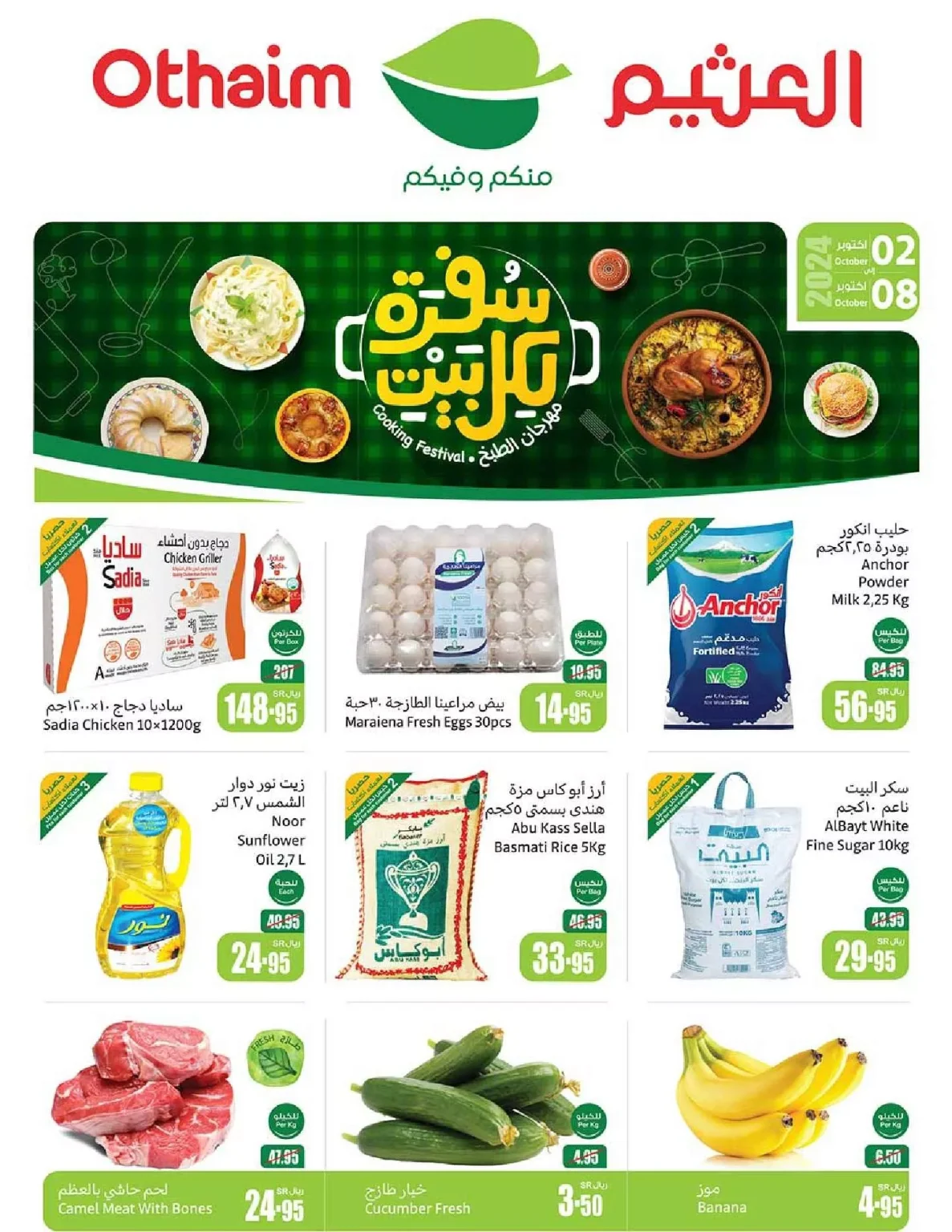 عروض العثيم الاسبوعية الاربعاء 2 اكتوبر 2024 سفرة لكل بيت