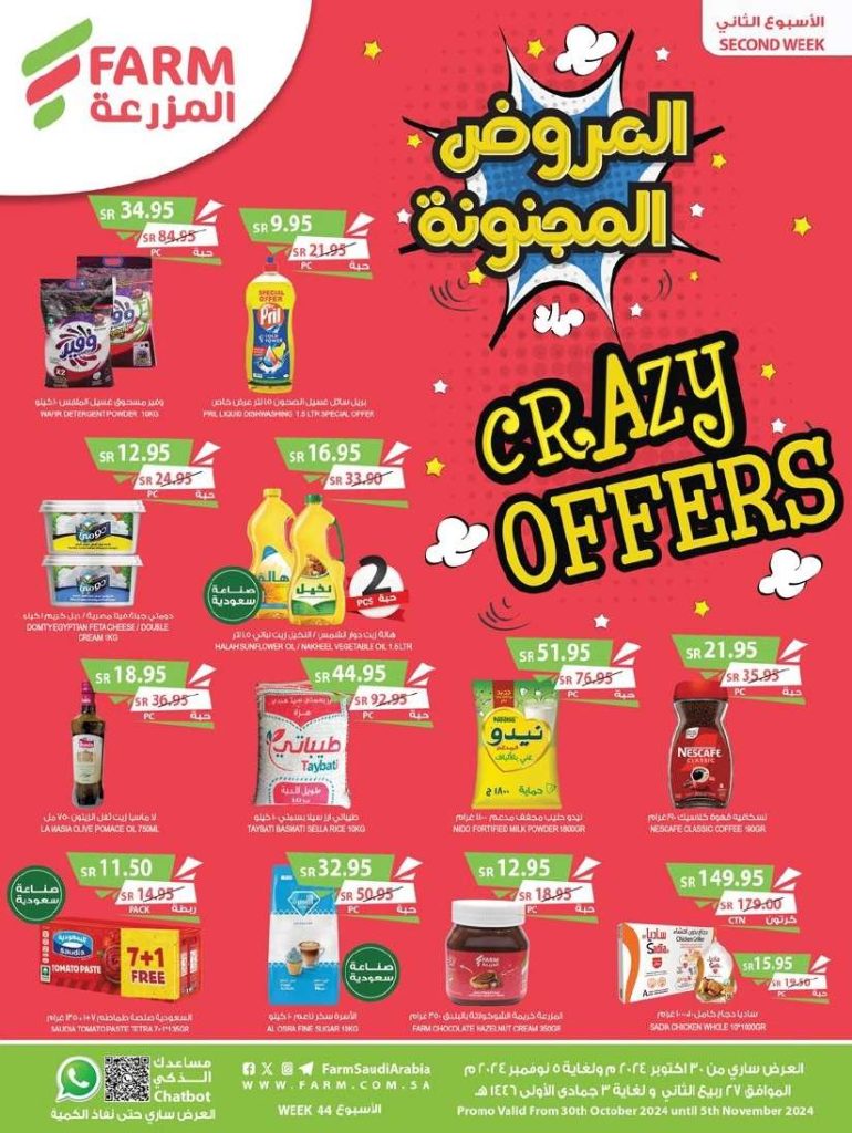 عروض أسواق المزرعة المنطقة الغربية الاربعاء 30/10/2024 العروض المجنونة