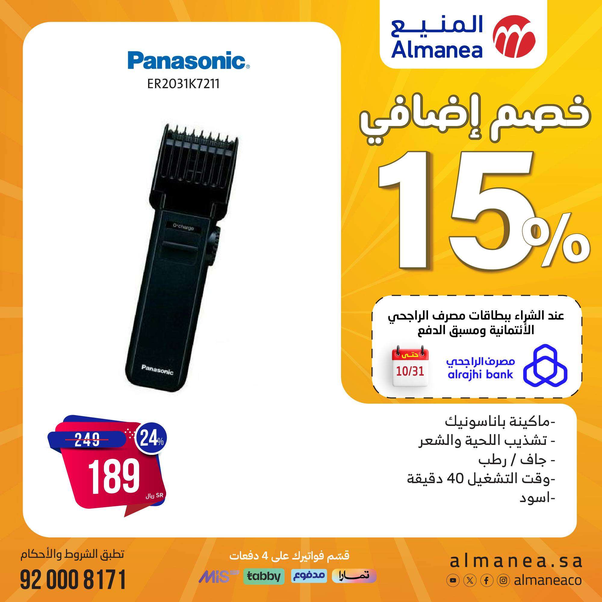 iNbz6V - مجلة عروض المنيع صفحة واحدة علي الاجهزة الكهربائية حتي الاثنين 11 نوفمبر 2024 | المهرجان السنوي