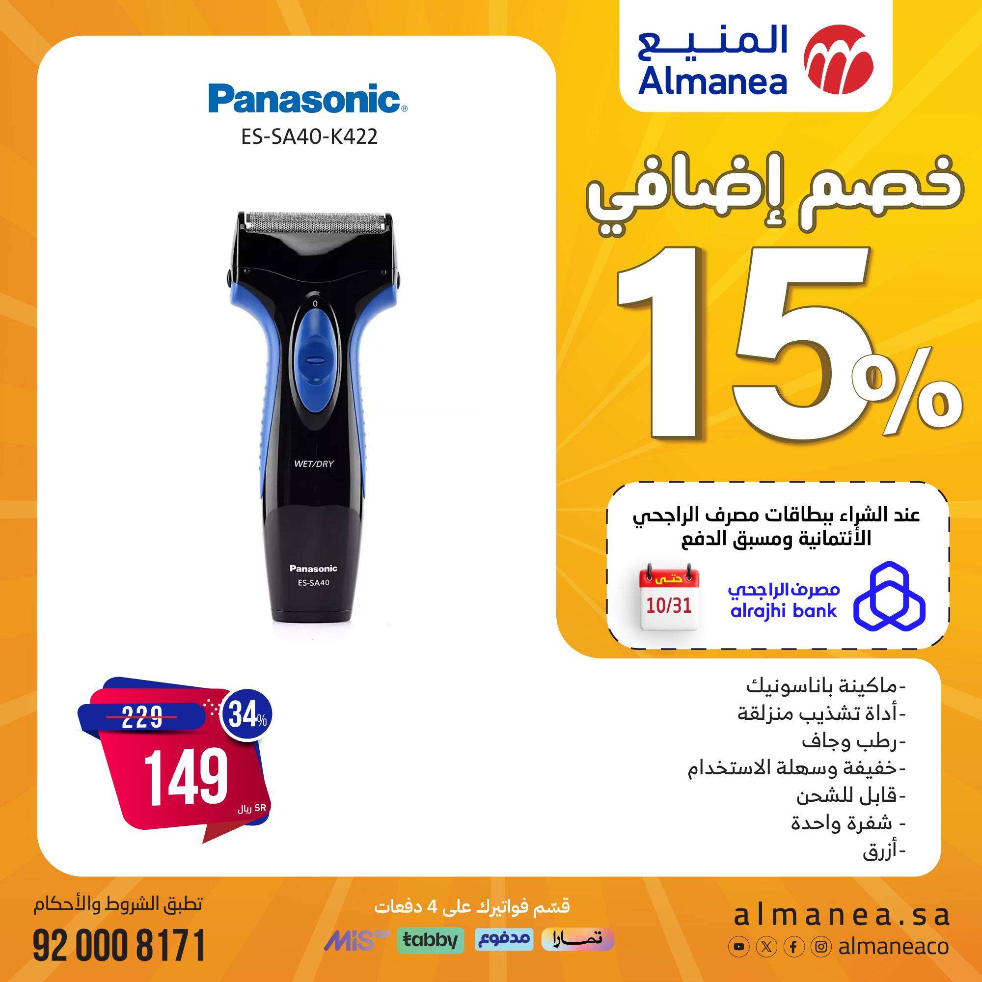 j5QJNP - مجلة عروض المنيع صفحة واحدة علي الاجهزة الكهربائية حتي الاثنين 11 نوفمبر 2024 | المهرجان السنوي