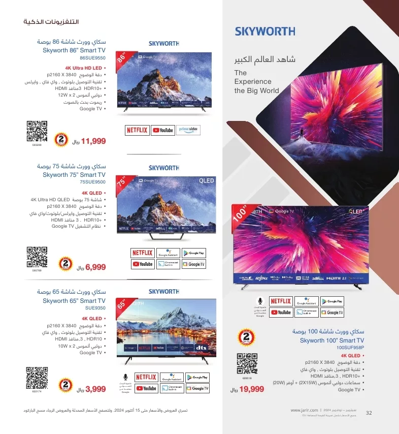 jarir shopping guide page 032 jpg - عروض جرير صفحة واحدة علي شاشات التلفزيون لشهر أكتوبر - نوفمبر 2024