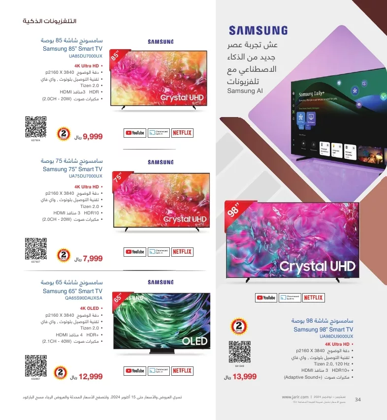 jarir shopping guide page 034 jpg - عروض جرير صفحة واحدة علي شاشات التلفزيون لشهر أكتوبر - نوفمبر 2024