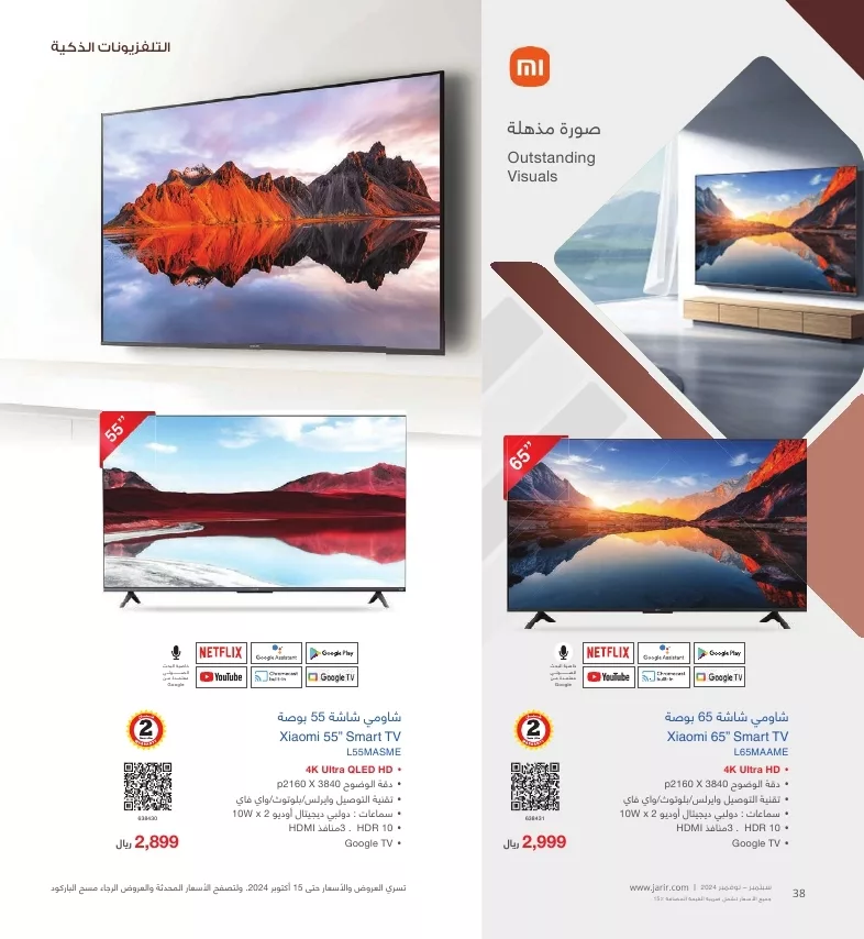 jarir shopping guide page 038 jpg - عروض جرير صفحة واحدة علي شاشات التلفزيون لشهر أكتوبر - نوفمبر 2024