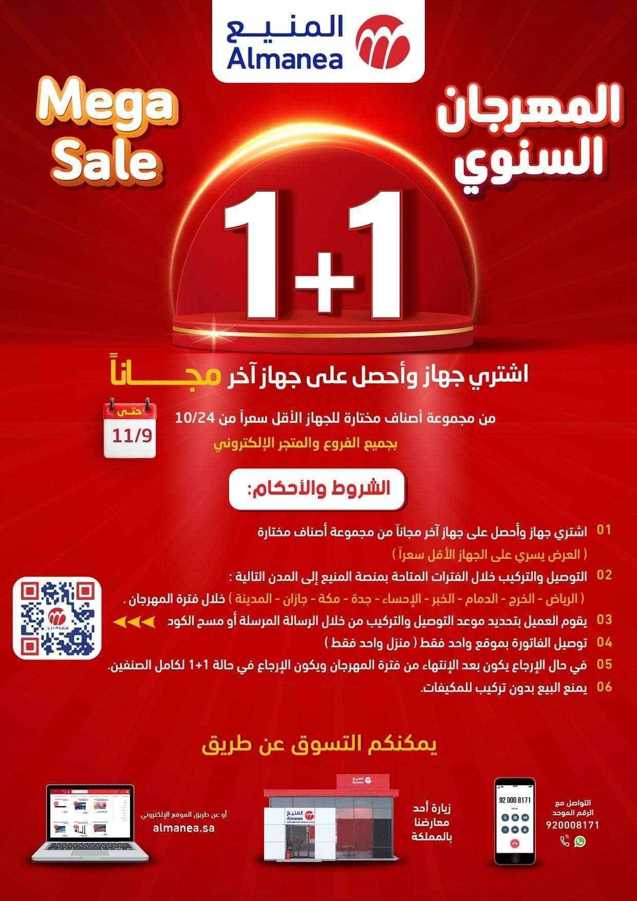 - مجلة عروض المنيع صفحة واحدة علي الاجهزة الكهربائية حتي الاثنين 11 نوفمبر 2024 | المهرجان السنوي