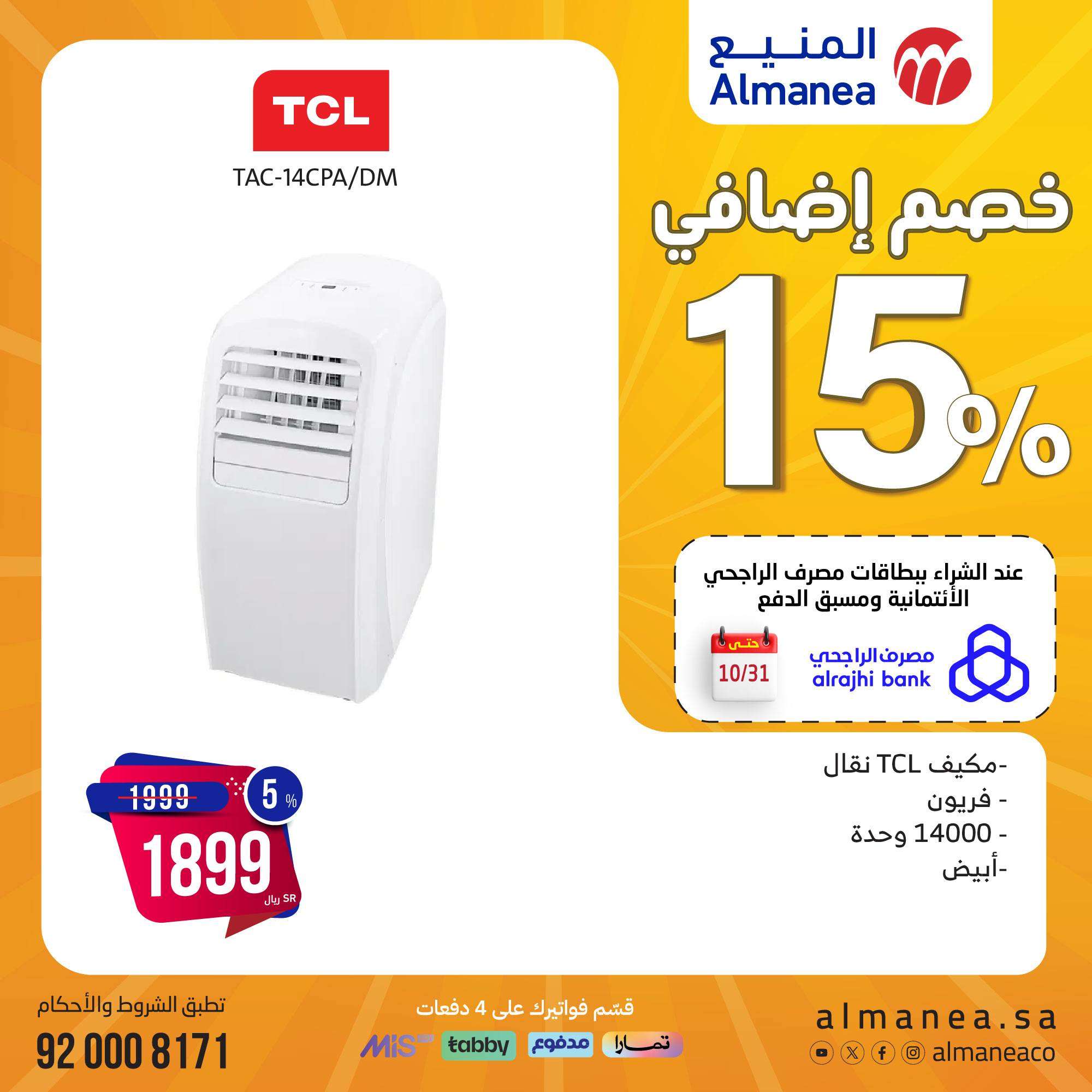 - مجلة عروض المنيع صفحة واحدة علي الاجهزة الكهربائية حتي الاثنين 11 نوفمبر 2024 | المهرجان السنوي