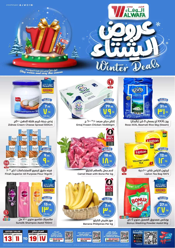 عروض الوفاء هايبر ماركت الاربعاء 13 نوفمبر 2024 | عروض الشتاء