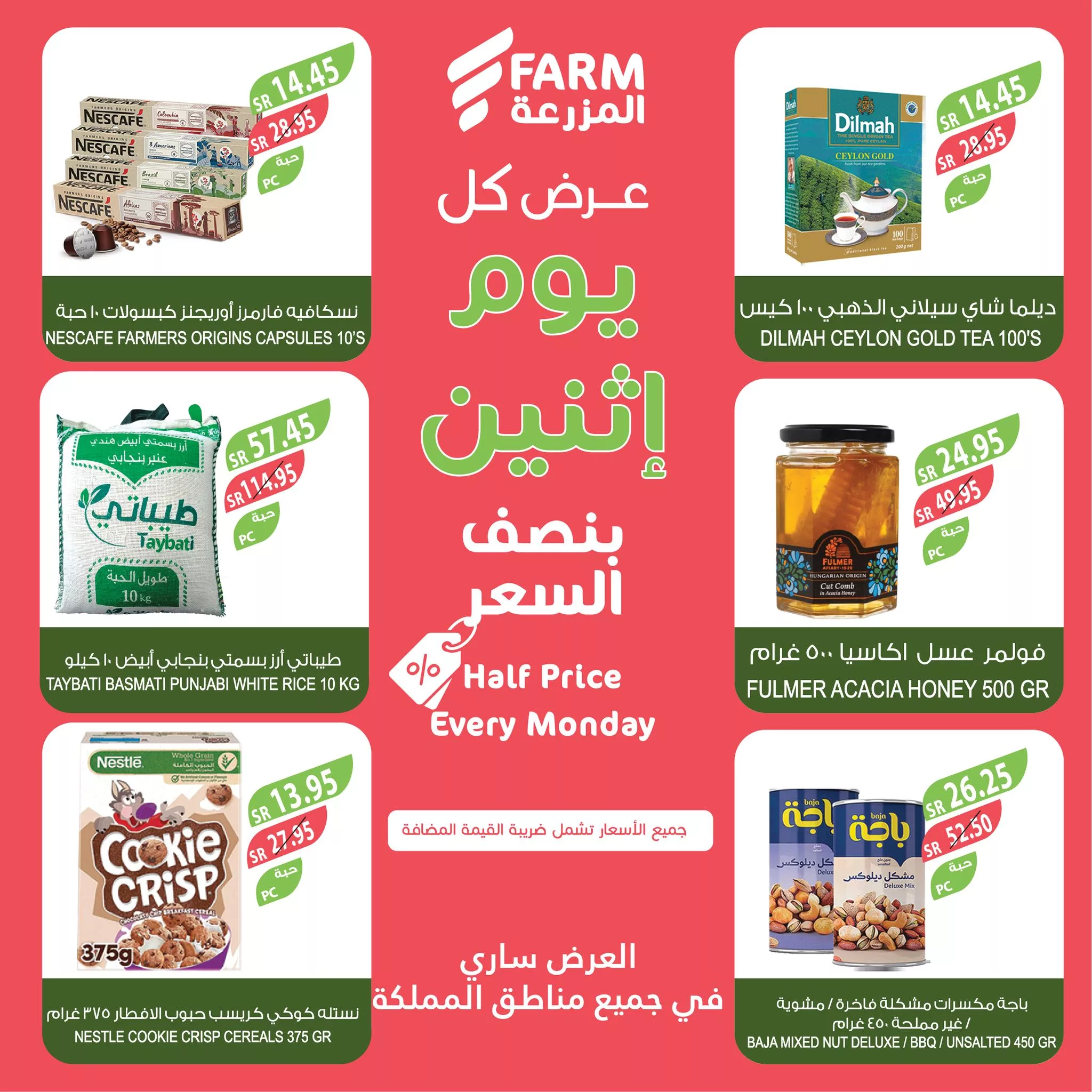 464580177 899683608966643 2974464700091859697 nاسواق المزرعة Farm Superstores jpg - عروض اسواق المزرعة صفحة واحدة لجميع الفروع الاثنين 4-11-2024 اليوم فقط