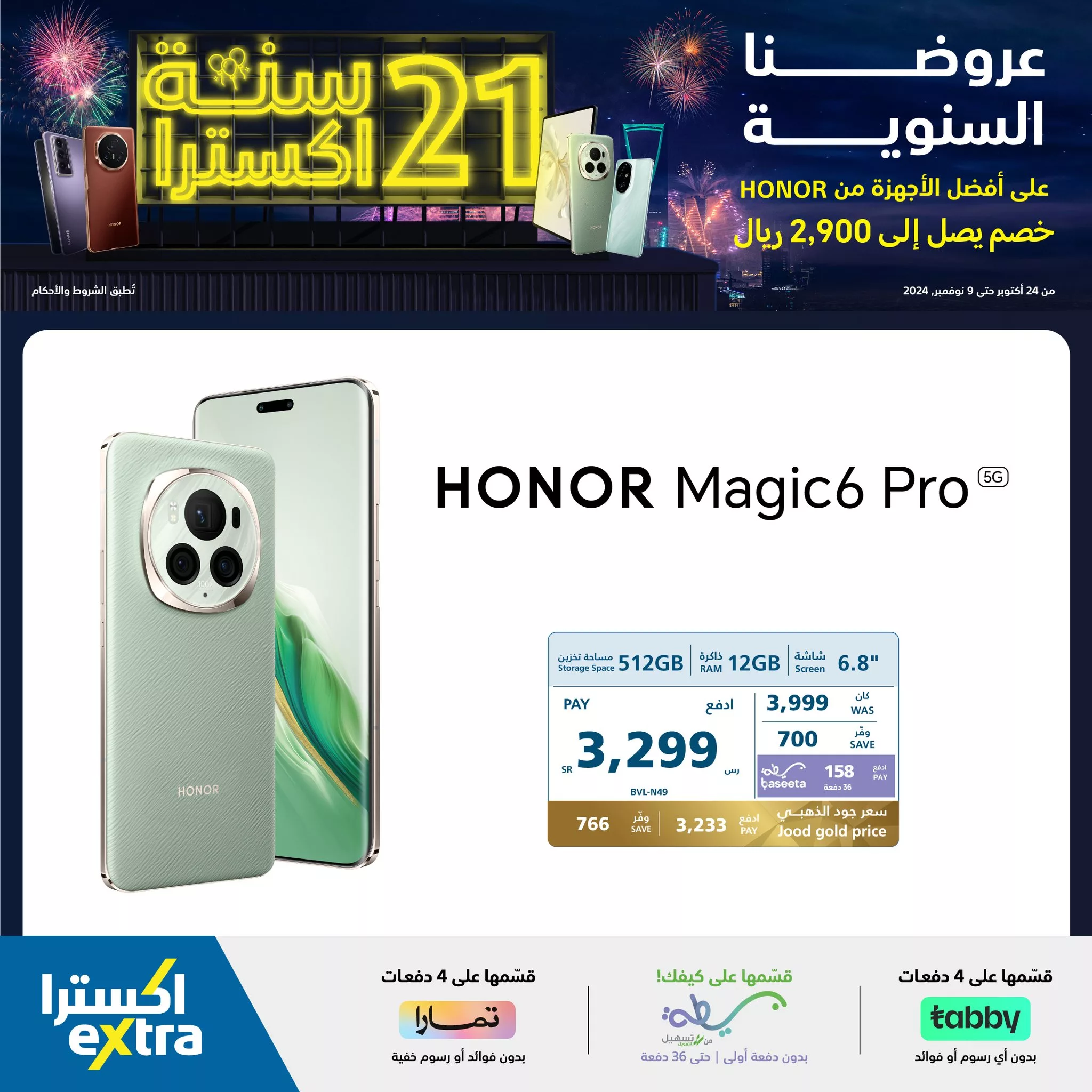 465069599 964225032402614 5846885605830147208 neXtra Stores معارض اكسترا jpg - عروض اكسترا السعودية صفحة واحدة علي أجهزة Honor | تخفيضات الذكري السنوية