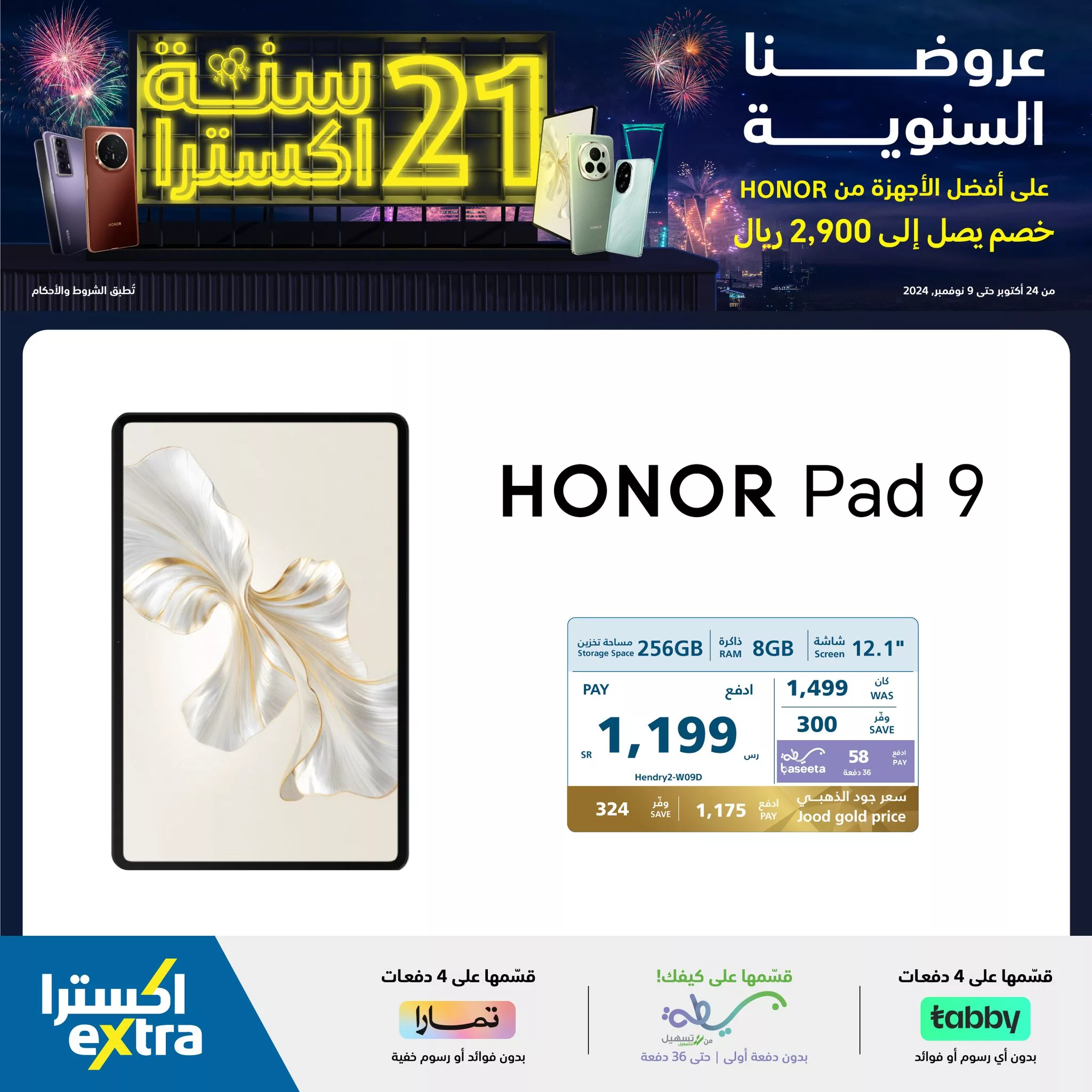 465148772 964224995735951 7440015481879244786 neXtra Stores معارض اكسترا jpg - عروض اكسترا السعودية صفحة واحدة علي أجهزة Honor | تخفيضات الذكري السنوية