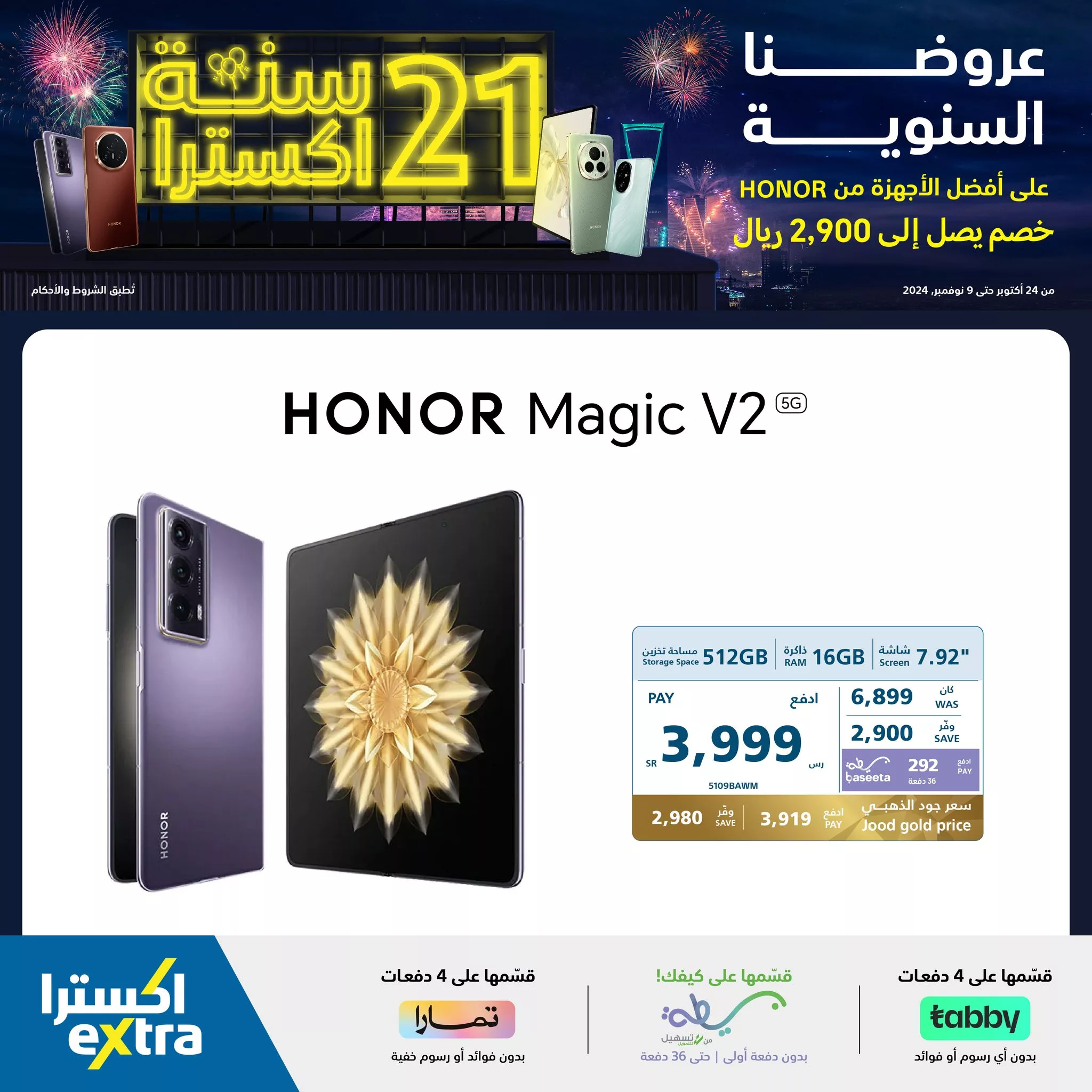 465186596 964225072402610 2514140889035757623 neXtra Stores معارض اكسترا jpg - عروض اكسترا السعودية صفحة واحدة علي أجهزة Honor | تخفيضات الذكري السنوية