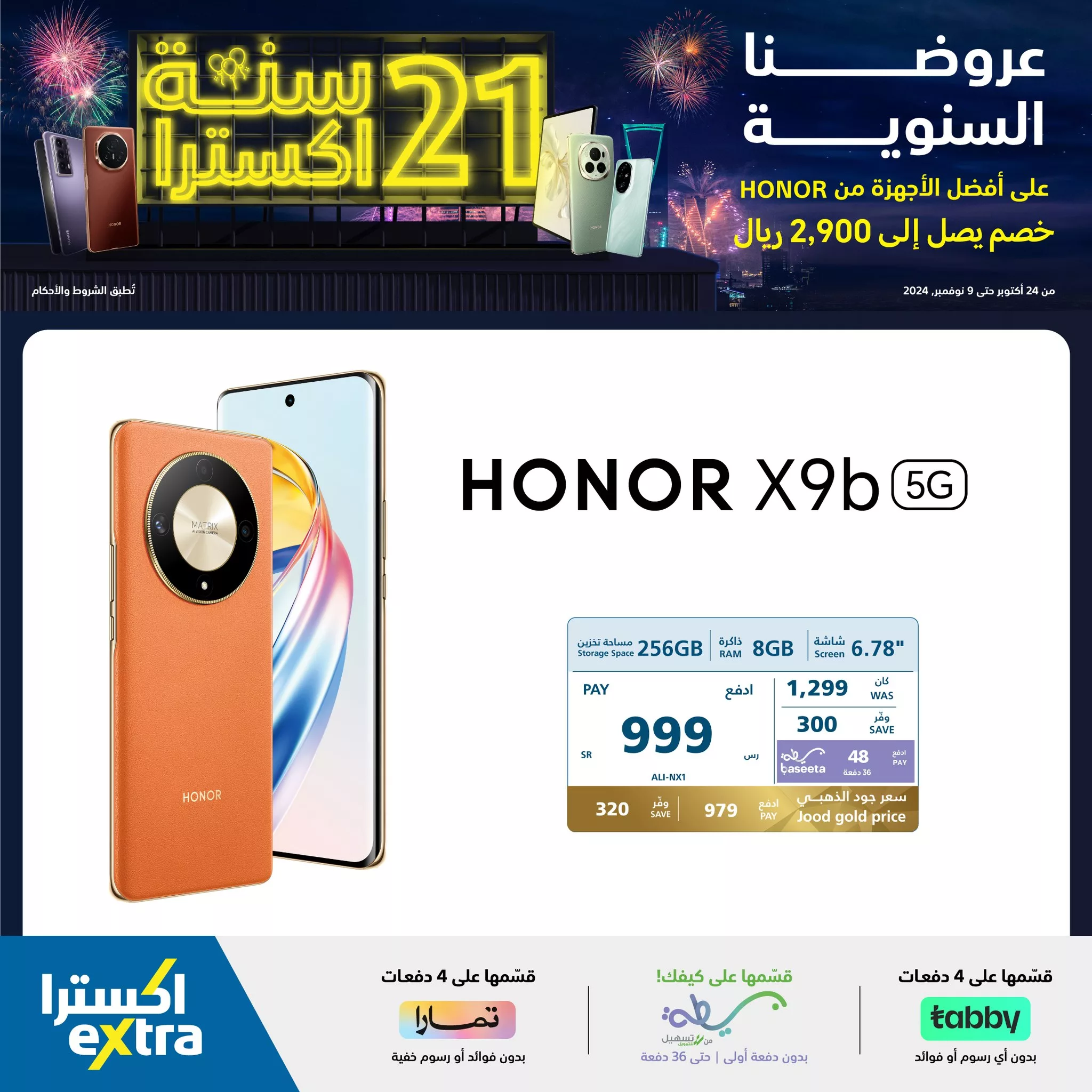 465221610 964225009069283 3642819878804692412 neXtra Stores معارض اكسترا jpg - عروض اكسترا السعودية صفحة واحدة علي أجهزة Honor | تخفيضات الذكري السنوية