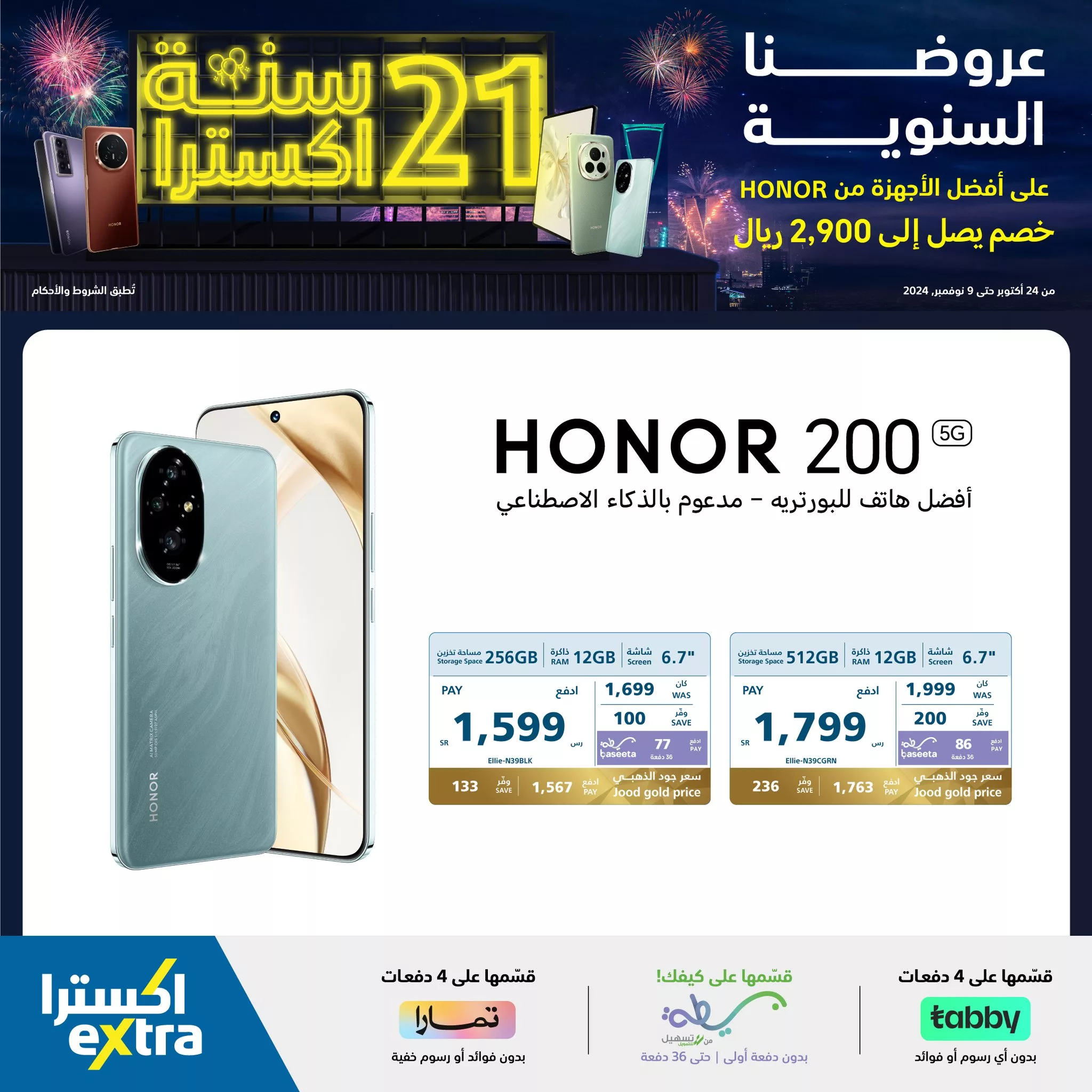 465263172 964225042402613 2926673722641248271 neXtra Stores معارض اكسترا jpg - عروض اكسترا السعودية صفحة واحدة علي أجهزة Honor | تخفيضات الذكري السنوية