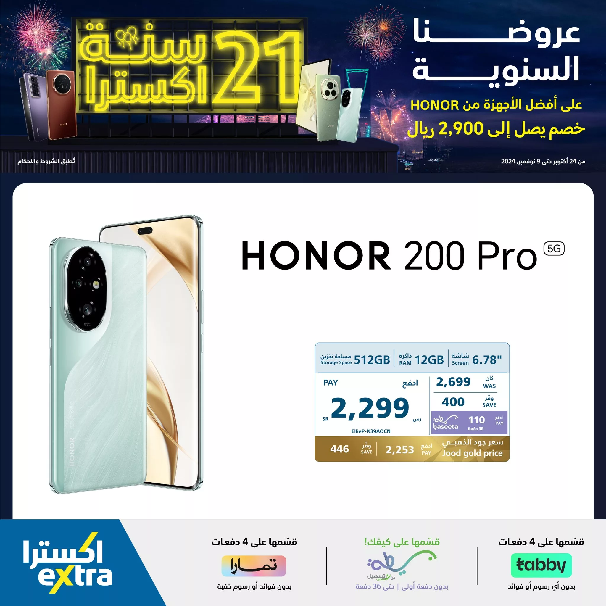 465264760 964225002402617 116220517401827305 neXtra Stores معارض اكسترا jpg - عروض اكسترا السعودية صفحة واحدة علي أجهزة Honor | تخفيضات الذكري السنوية
