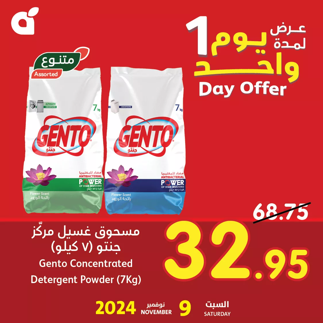 عروض بنده علي مسحوق الغسيل المركز جنتو السبت 9 نوفمبر 2024 اليوم فقط 1 465698033 950720843757495 6637298028542574287 n jpg - عروض بنده علي مسحوق الغسيل المركز جنتو السبت 9 نوفمبر 2024 اليوم فقط