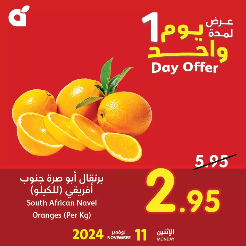عروض بنده علي برتقال أبو صرة جنوب أفريقي الاثنين 11-11-2024 اليوم فقط