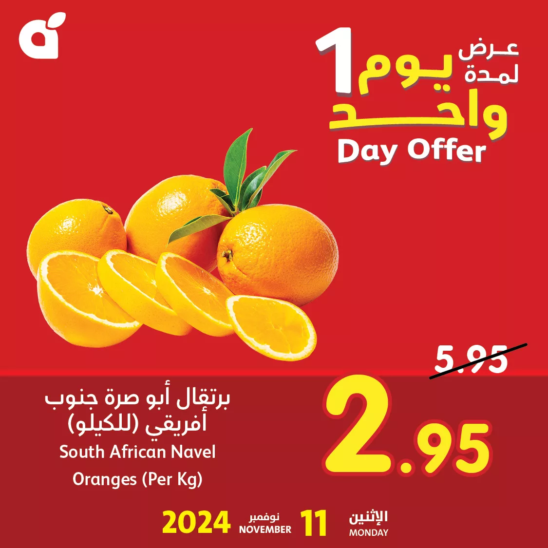 عروض بنده علي برتقال أبو صرة جنوب أفريقي الاثنين 11-11-2024 اليوم فقط 1 465819380 952866133542966 162629932435011325 n jpg - عروض بنده علي برتقال أبو صرة جنوب أفريقي الاثنين 11-11-2024 اليوم فقط