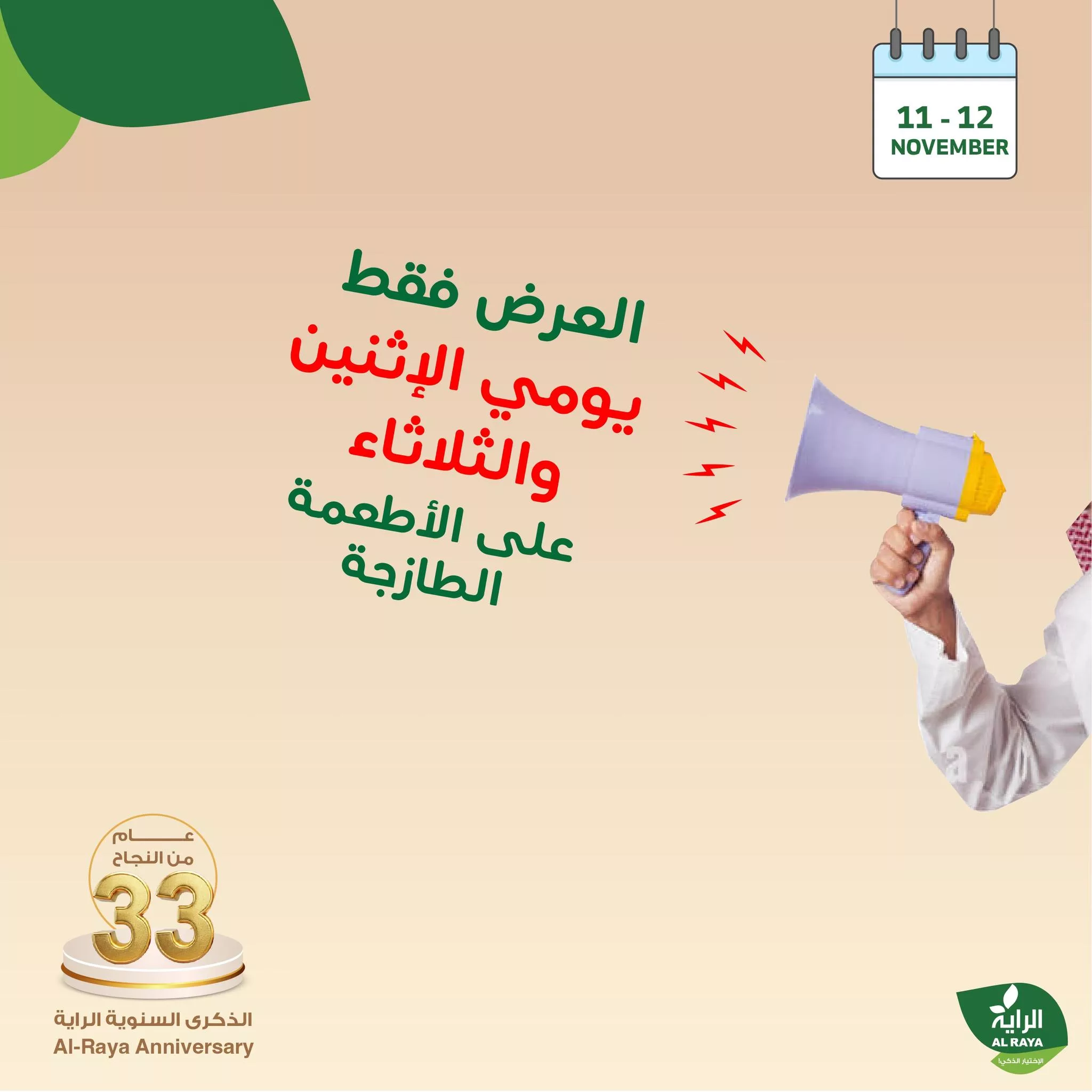 عروض اسواق الراية الطازج صفحة واحدة الاثنين 11/11/2024 لمدة يومان 1 465847438 870645821860323 2590604942739268930 nAlRaya الراية jpg - عروض اسواق الراية الطازج صفحة واحدة الاثنين 11/11/2024 لمدة يومان