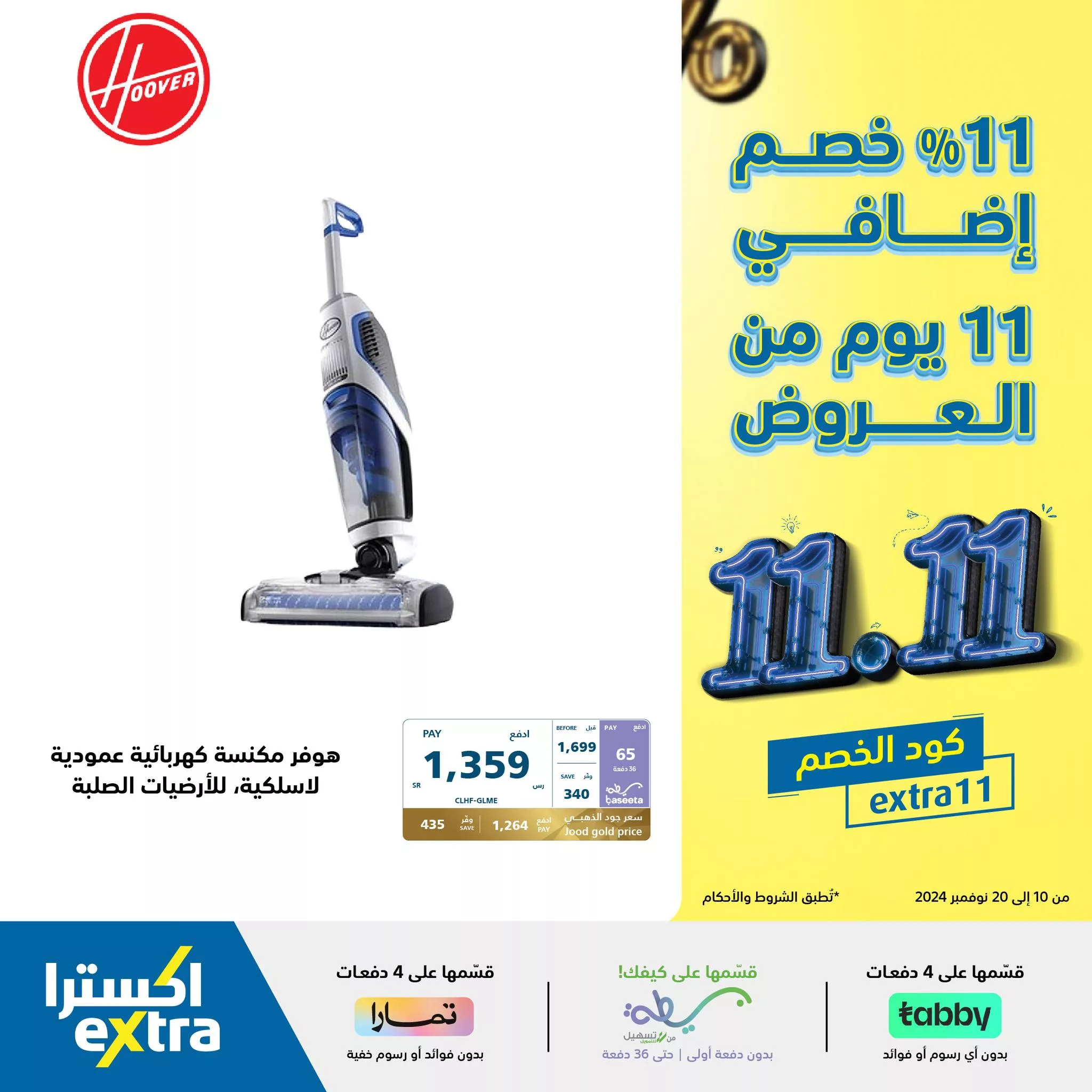 عروض 11.11 : عروض اكسترا السعودية علي أجهزة العناية بالمنزل مع خصم إضافي 11% 1 465874601 969797748512009 757903284468996263 n jpg - عروض 11.11 : عروض اكسترا السعودية علي أجهزة العناية بالمنزل مع خصم إضافي 11%