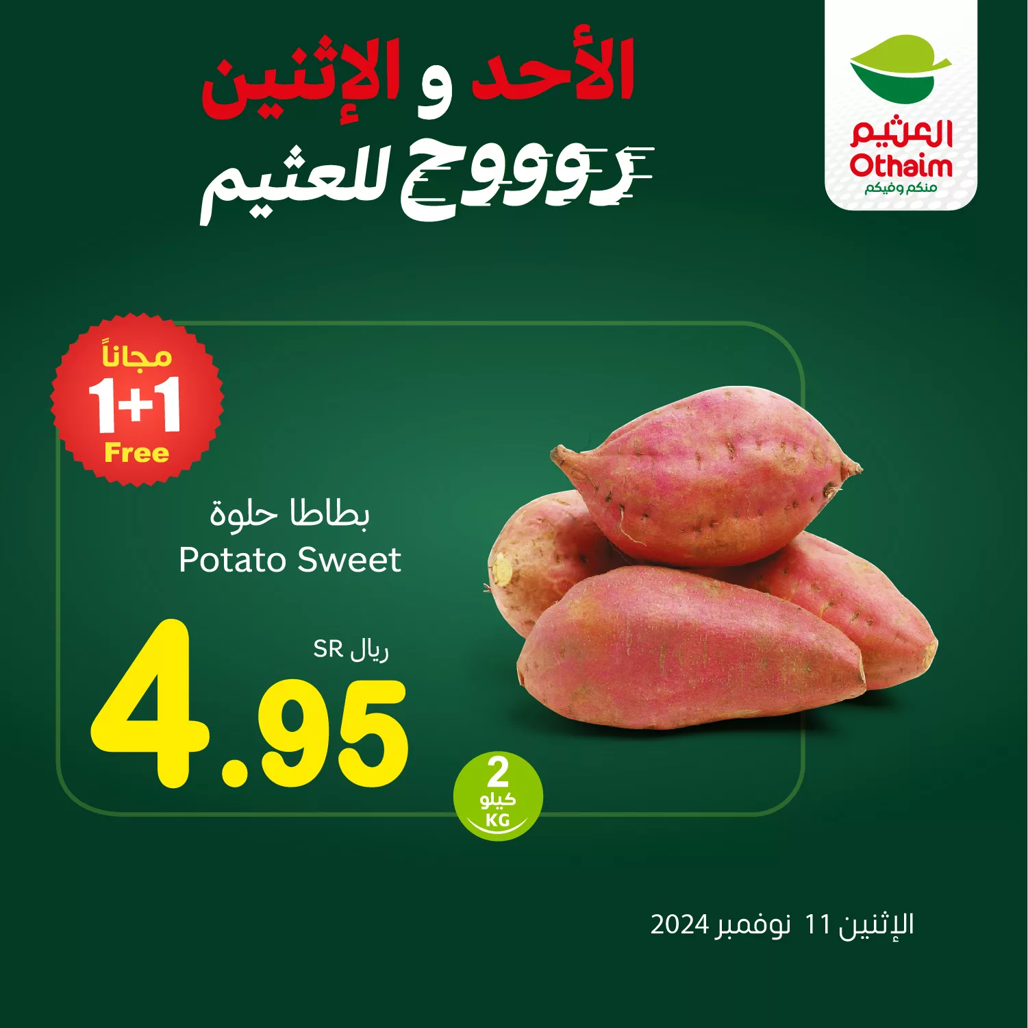 عروض العثيم صفحة واحدة الاثنين 11-11-2024 اليوم فقط 3 466151043 958603379633577 748613498766506557 n jpg - عروض العثيم صفحة واحدة الاثنين 11-11-2024 اليوم فقط