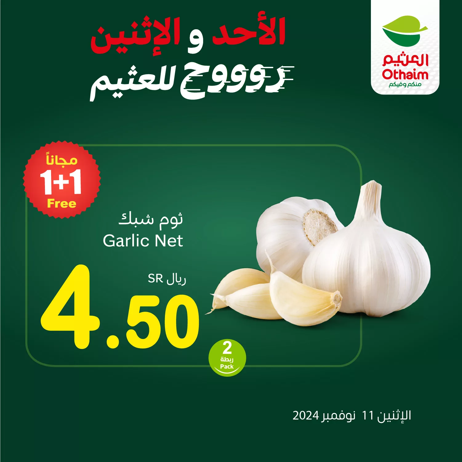 عروض العثيم صفحة واحدة الاثنين 11-11-2024 اليوم فقط 1 466332361 958671446293437 777771925833469732 n jpg - عروض العثيم صفحة واحدة الاثنين 11-11-2024 اليوم فقط