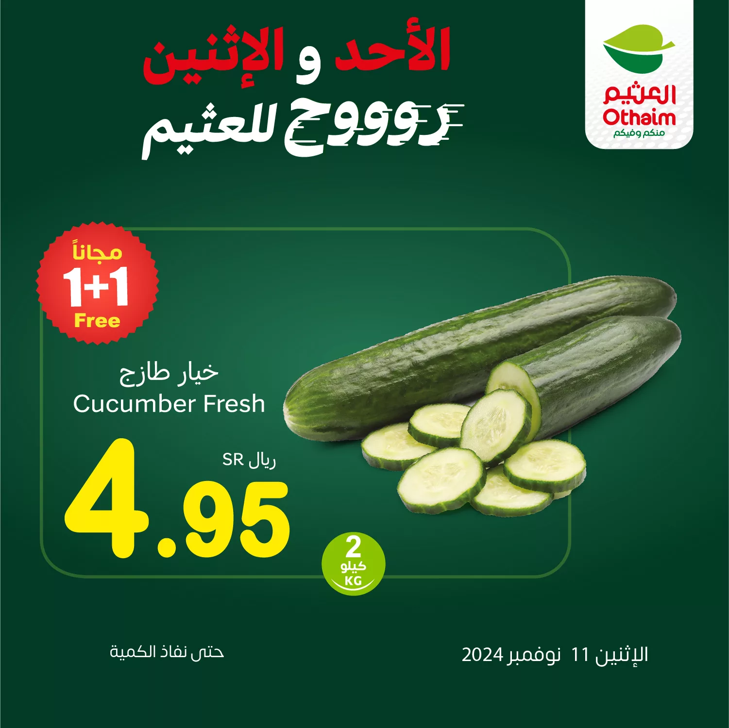 عروض العثيم صفحة واحدة الاثنين 11-11-2024 اليوم فقط 5 466419178 958531282974120 8272431231993376348 n jpg - عروض العثيم صفحة واحدة الاثنين 11-11-2024 اليوم فقط